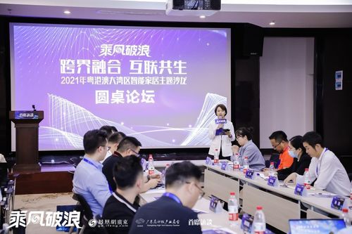 湾创邦助力2021年粤港澳大湾区智能家居主题沙龙圆满举办