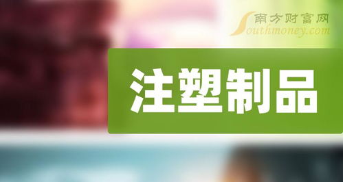 注塑制品概念利好哪些上市公司,拿好啦 2024 4 11